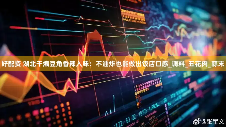 好配资 湖北干煸豆角香辣入味：不油炸也能做出饭店口感_调料_五花肉_蒜末
