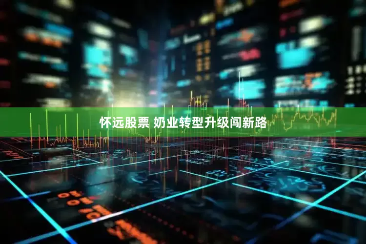 怀远股票 奶业转型升级闯新路
