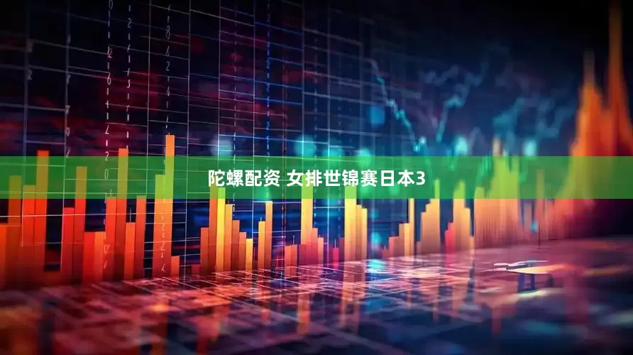 陀螺配资 女排世锦赛日本3
