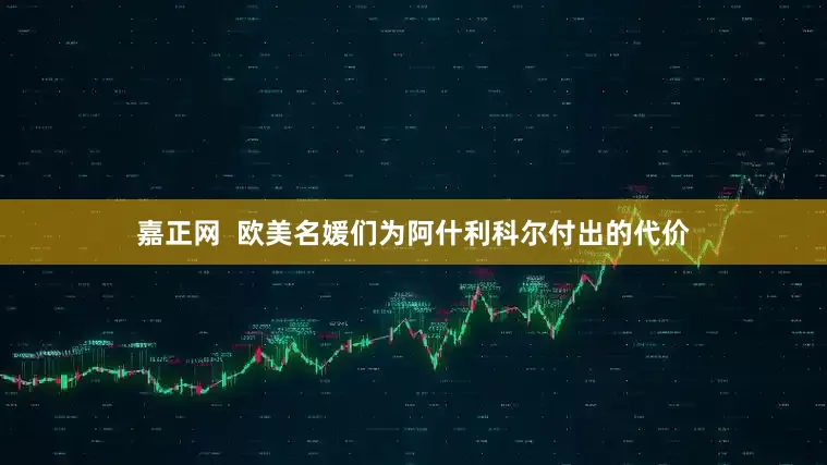嘉正网  欧美名媛们为阿什利科尔付出的代价